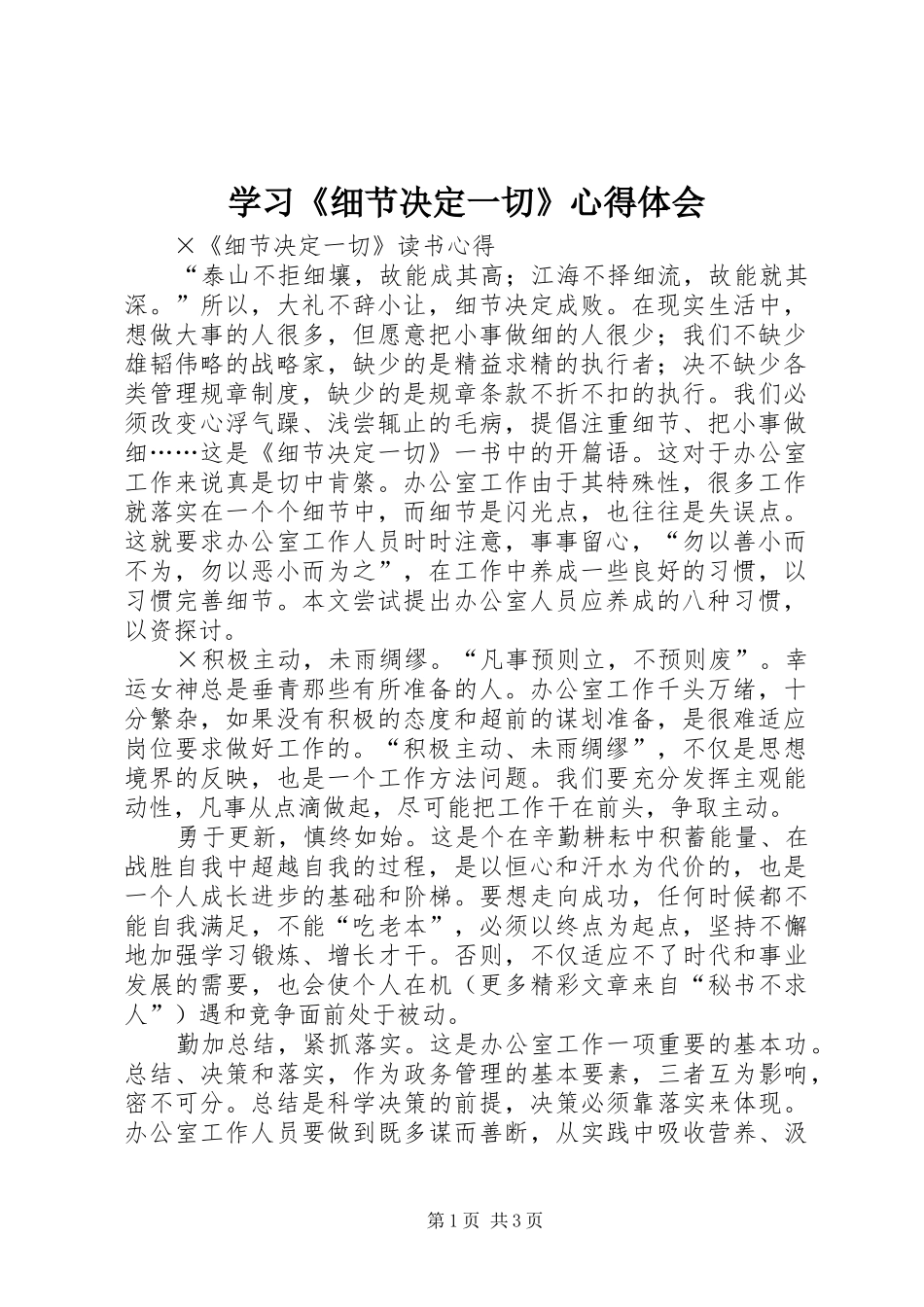 学习《细节决定一切》心得体会_第1页