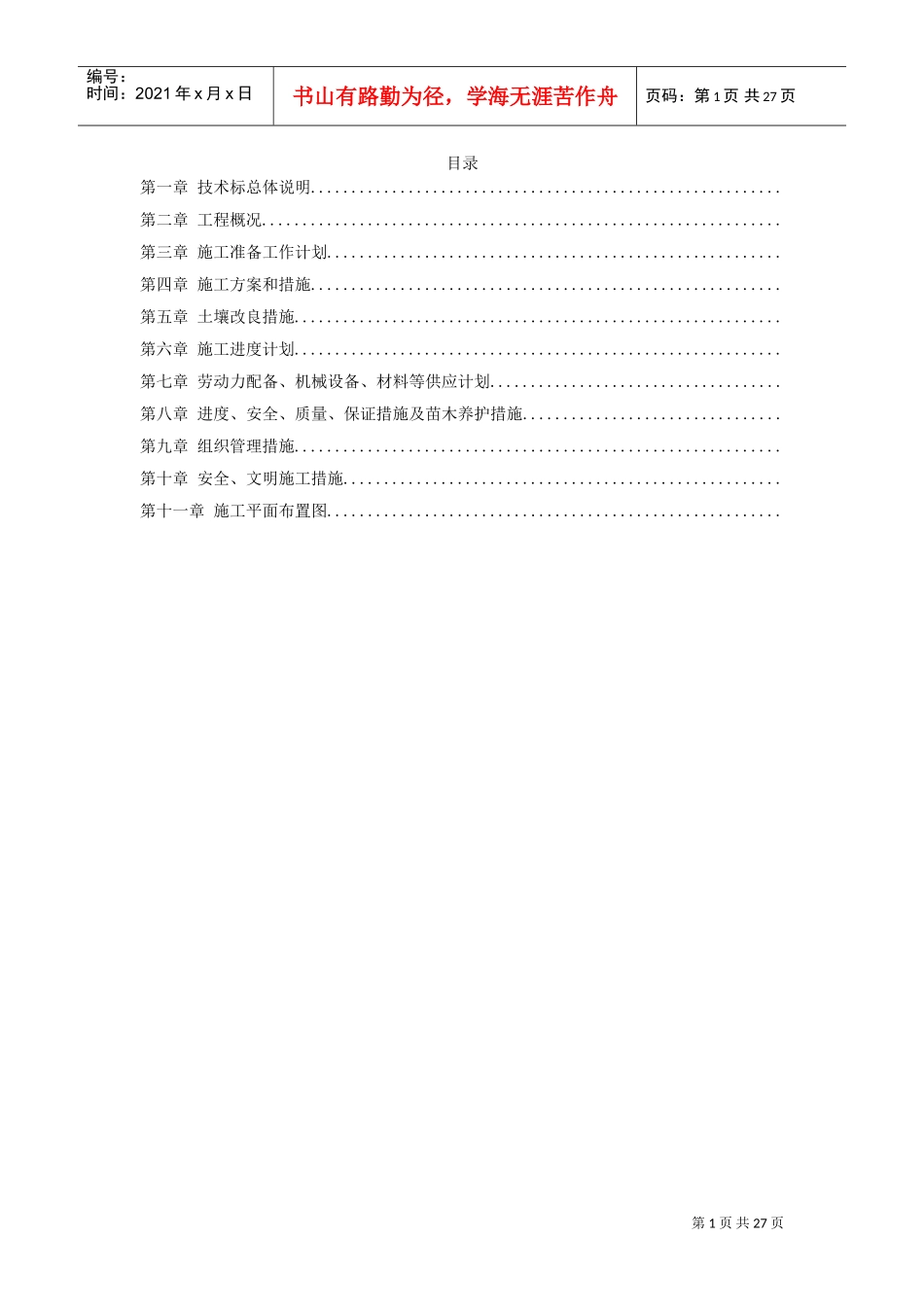 上海某一期市政绿化工程施工组织设计方案(DOC26页)_第1页