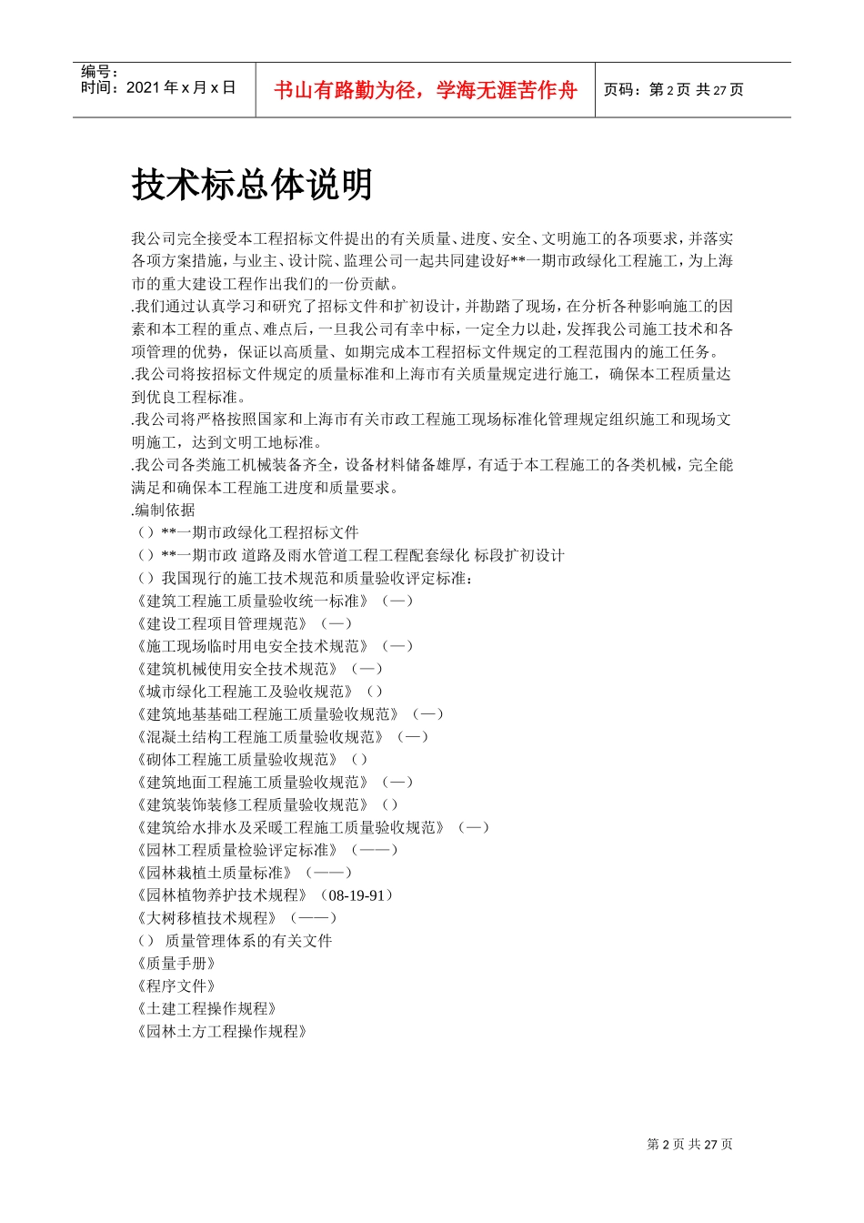 上海某一期市政绿化工程施工组织设计方案(DOC26页)_第2页