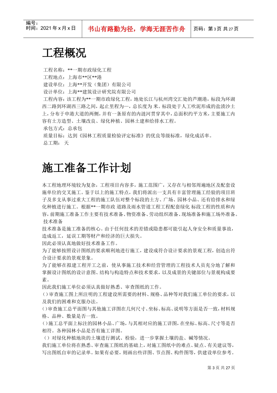 上海某一期市政绿化工程施工组织设计方案(DOC26页)_第3页