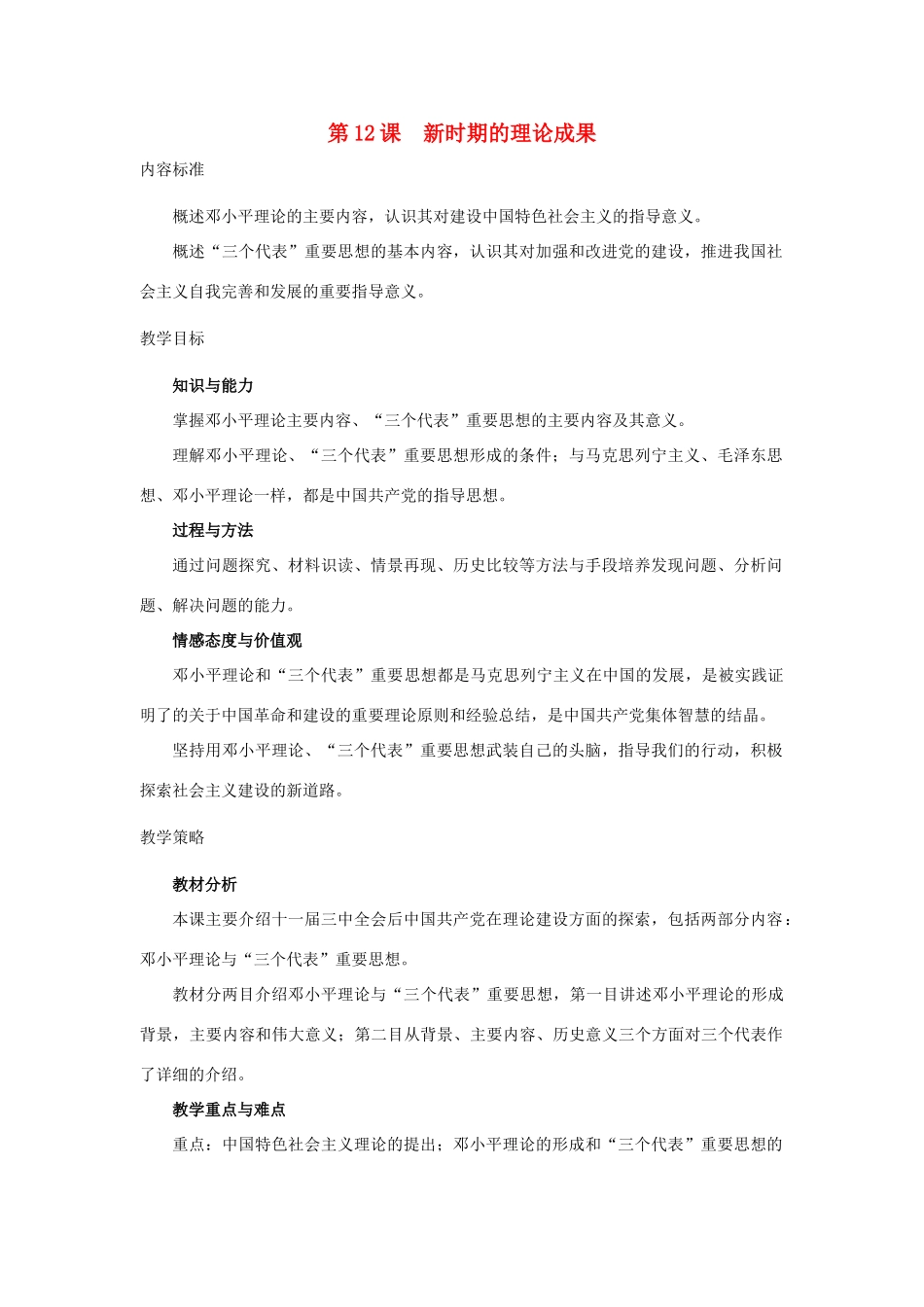 高中历史 第四单元 20世纪以来中国的重大思想理论成果 第十二课 新时期的理论成果教案 北师大版必修3-北师大版高一必修3历史教案_第1页