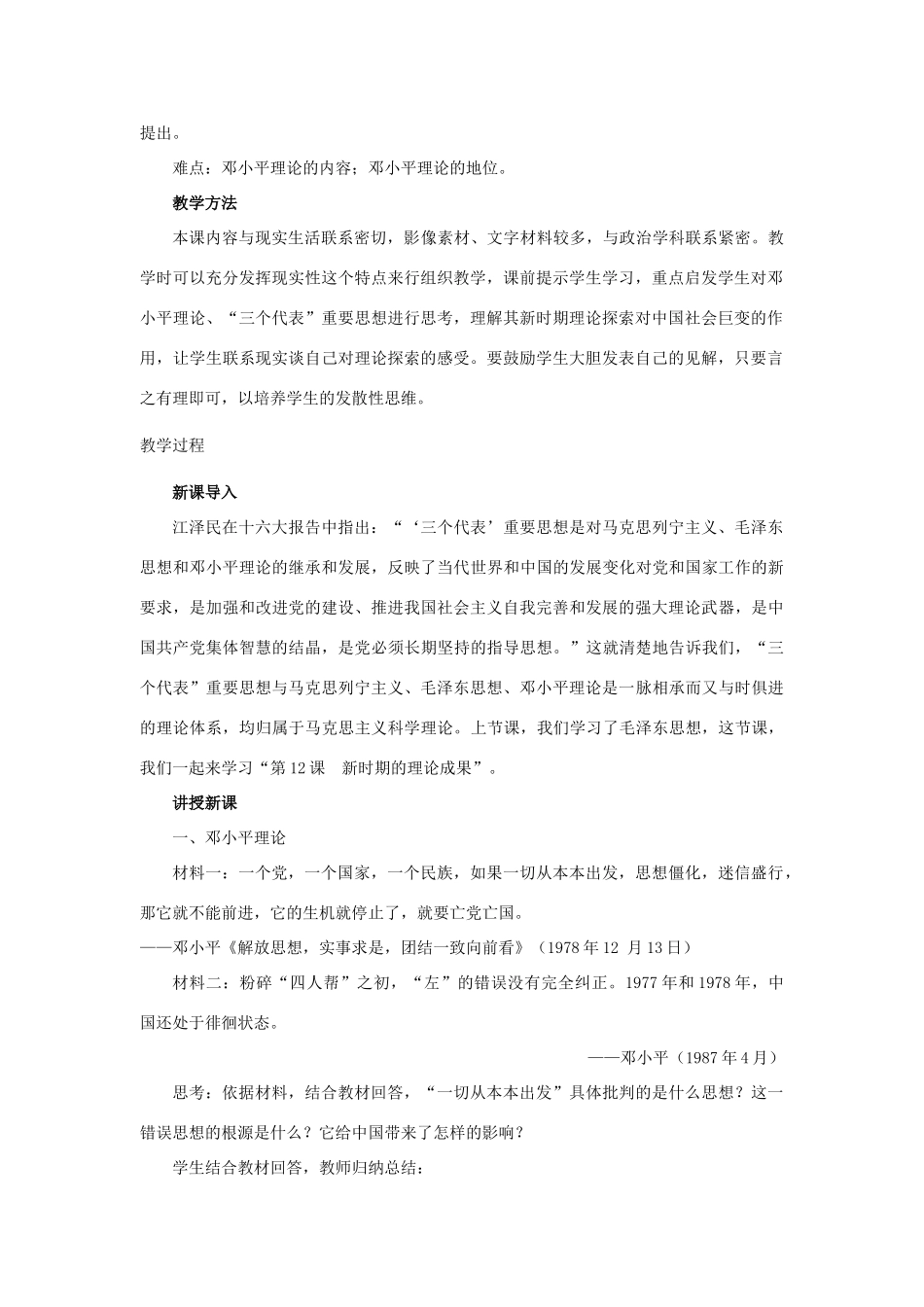 高中历史 第四单元 20世纪以来中国的重大思想理论成果 第十二课 新时期的理论成果教案 北师大版必修3-北师大版高一必修3历史教案_第2页