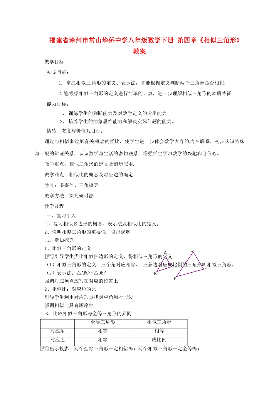 福建省漳州市常山华侨中学八年级数学下册 第四章《相似三角形》教案_第1页