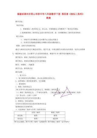 福建省漳州市常山华侨中学八年级数学下册 第四章《相似三角形》教案