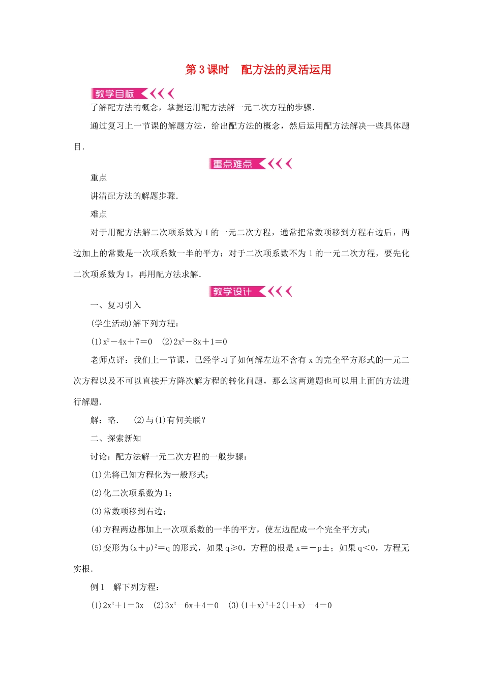 九年级数学上册 第二十一章 一元二次方程21.2 解一元二次方程21.2.1 配方法第3课时 配方法的灵活运用教案 （新版）新人教版-（新版）新人教版初中九年级上册数学教案_第1页