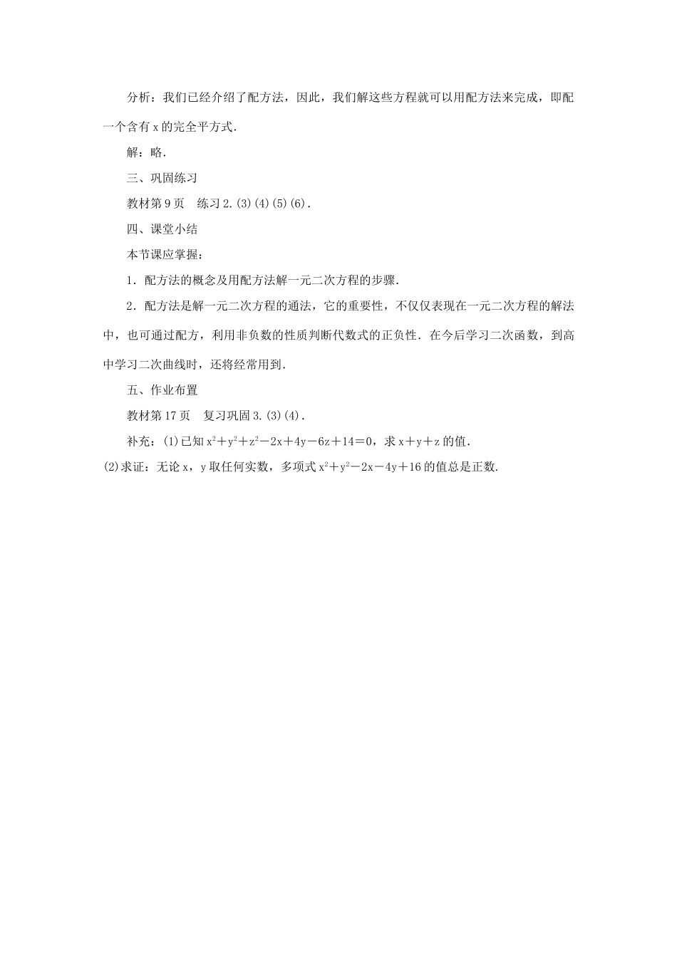 九年级数学上册 第二十一章 一元二次方程21.2 解一元二次方程21.2.1 配方法第3课时 配方法的灵活运用教案 （新版）新人教版-（新版）新人教版初中九年级上册数学教案_第2页