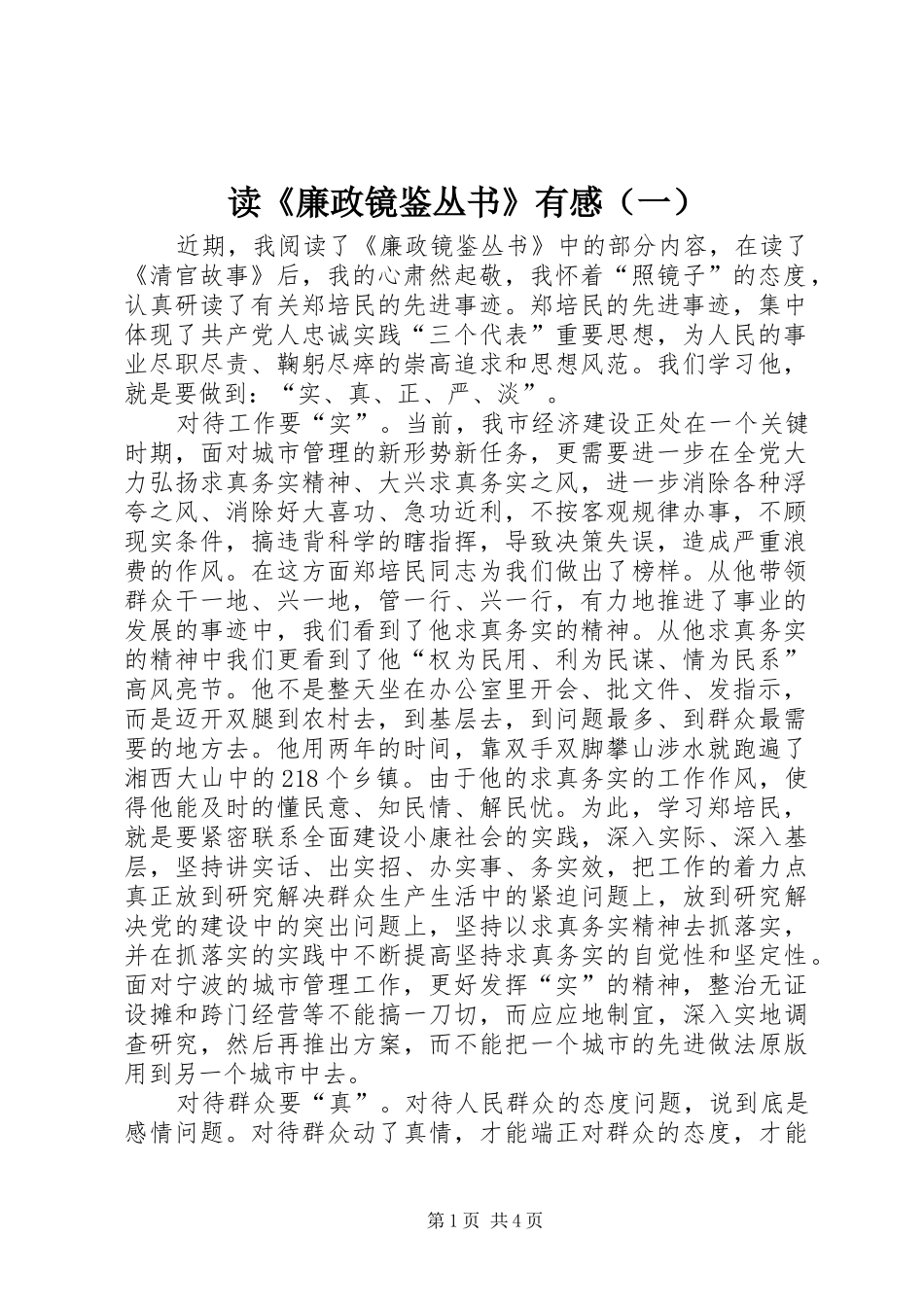 读《廉政镜鉴丛书》有感（一）_第1页
