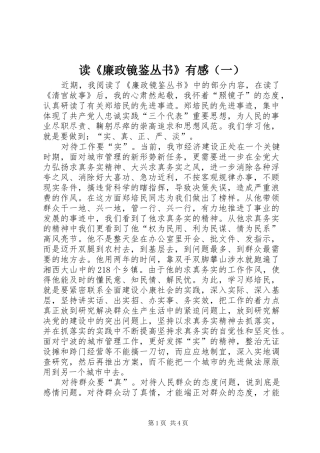 读《廉政镜鉴丛书》有感（一）