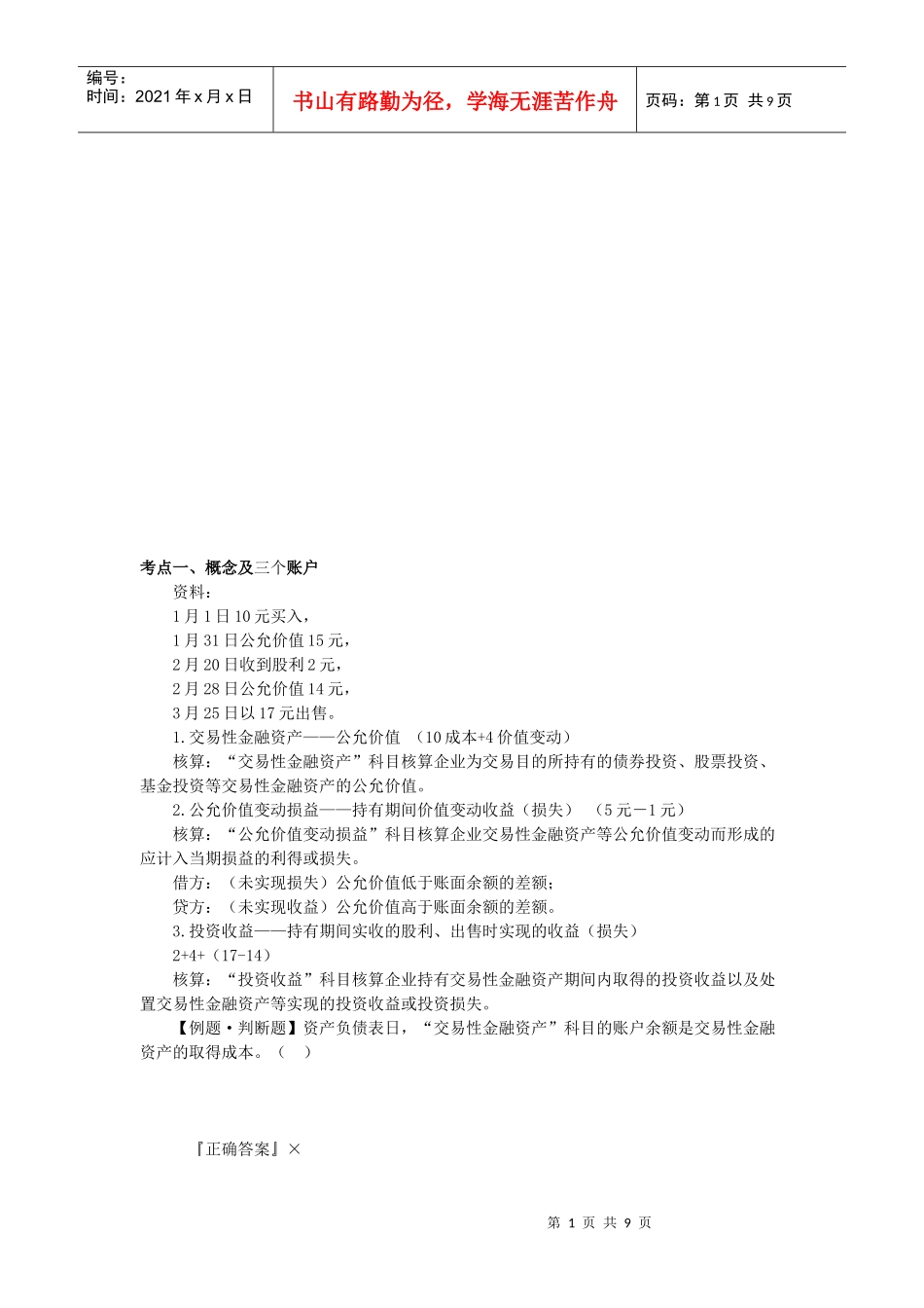 交易性金融资产考点_第1页