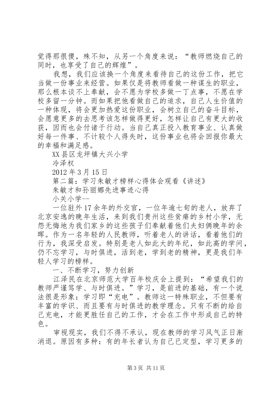 学习朱敏才榜样心得体会_第3页