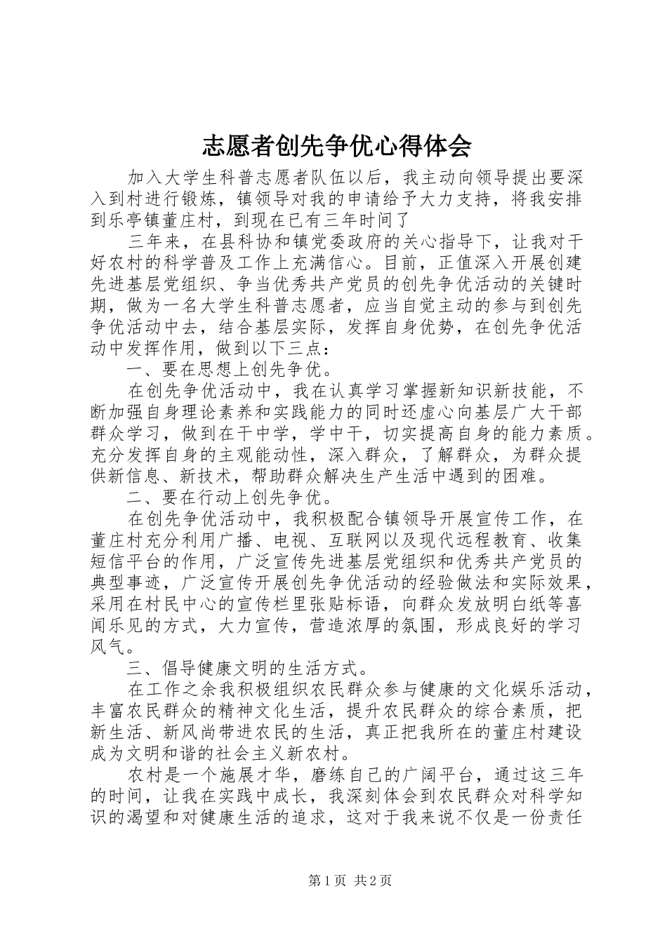 志愿者创先争优心得体会_第1页