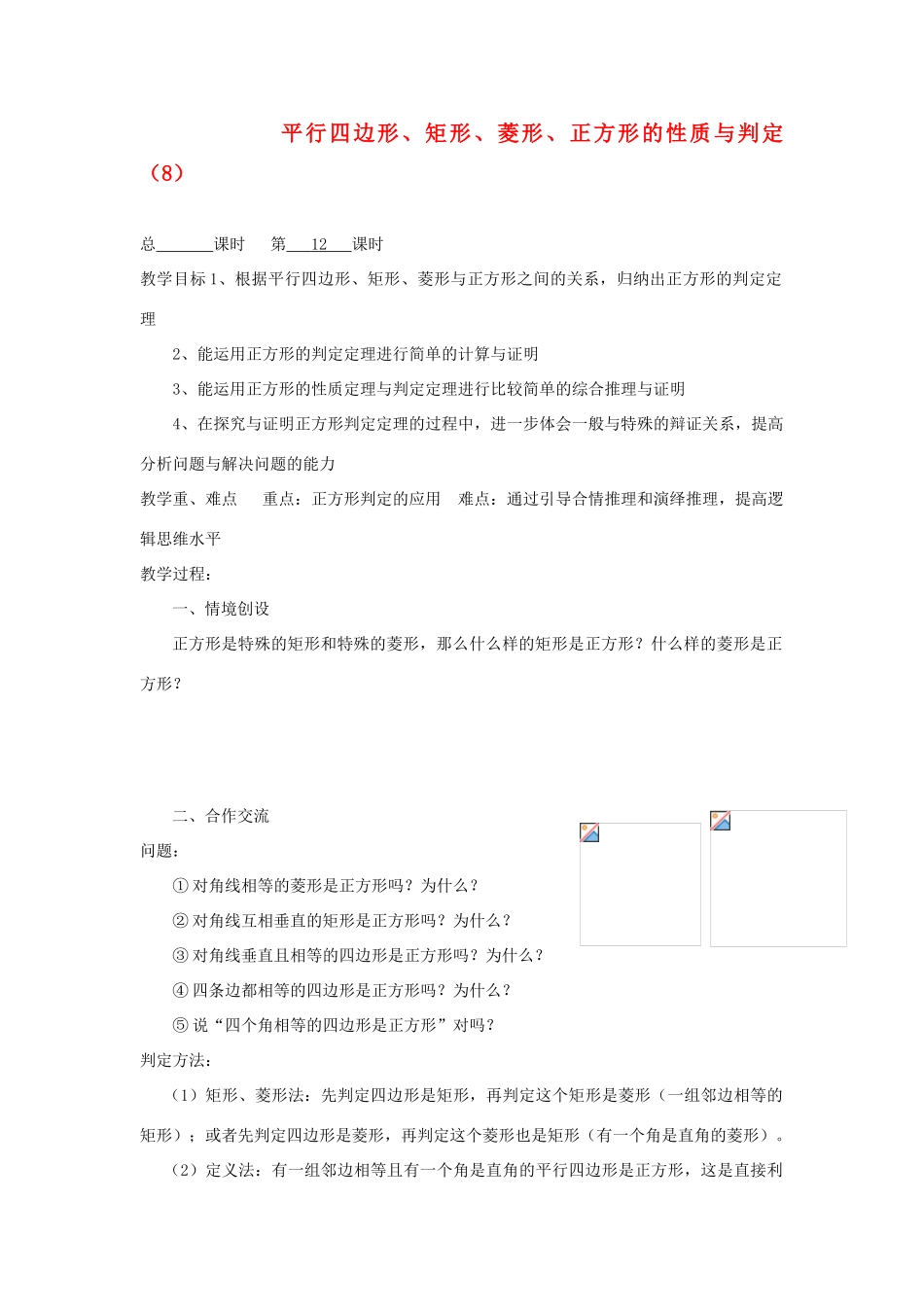 九年级数学上册 3.3平行四边形 矩形 菱形 正方形的性质与判定（第8课时）教案 苏科版_第1页