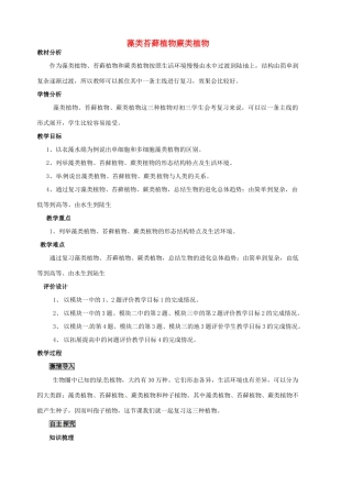 湖北省武汉市蔡甸区张湾街柏林中学七年级生物下册 藻类苔藓植物蕨类植物教学设计 鲁科版