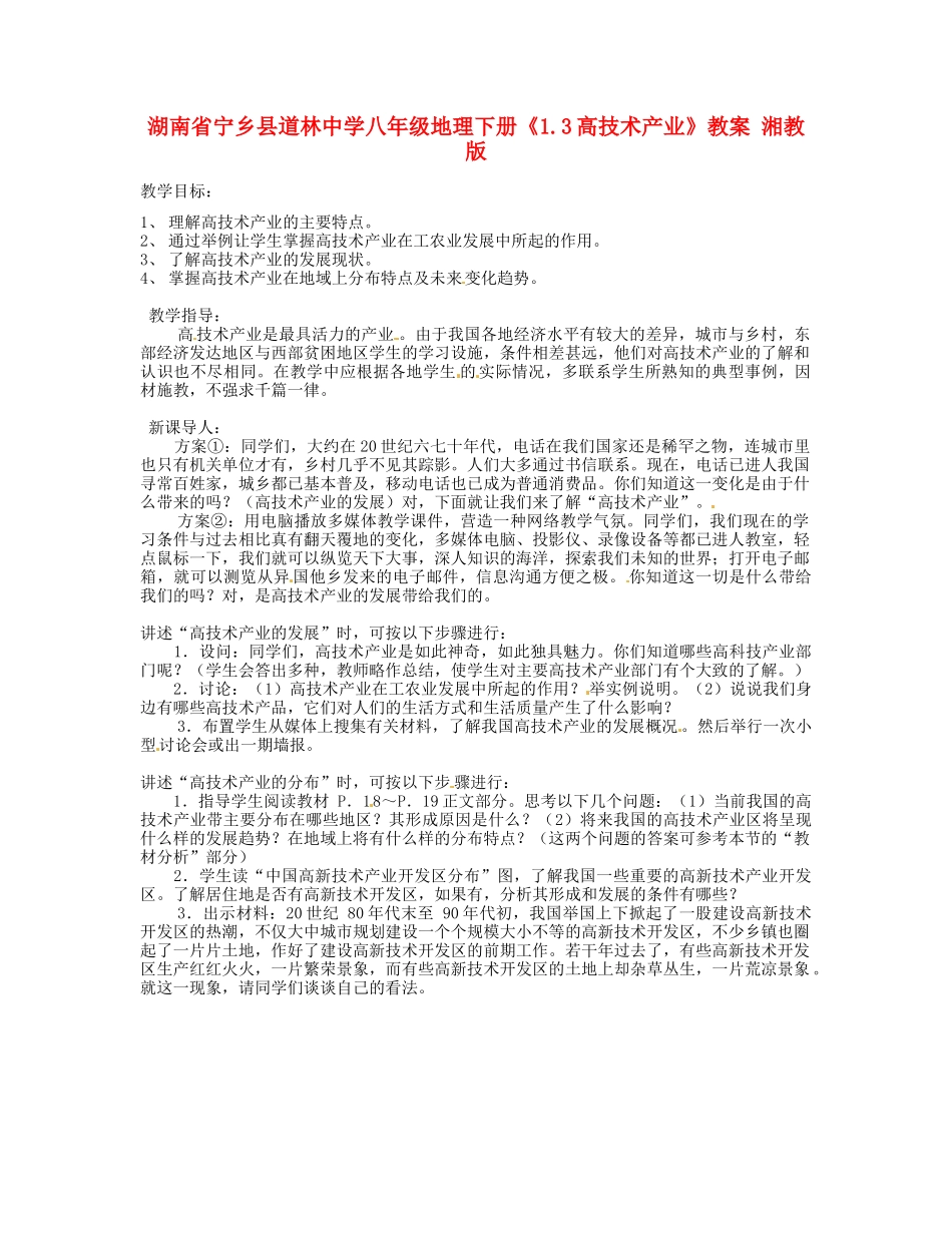 湖南省宁乡县道林中学八年级地理下册《1.3高技术产业》教案 湘教版_第1页