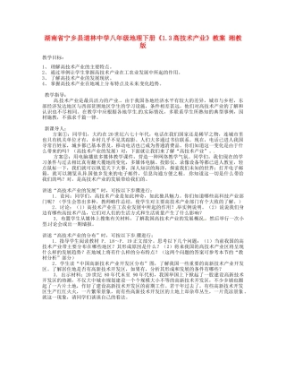 湖南省宁乡县道林中学八年级地理下册《1.3高技术产业》教案 湘教版