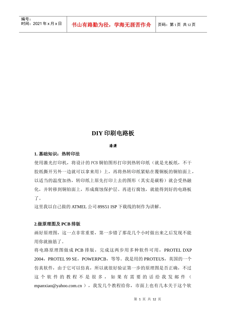 DIY印刷电路板基本原理讲义_第1页