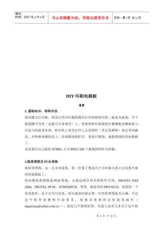 DIY印刷电路板基本原理讲义