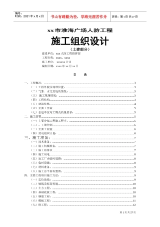 xx淮海广场人防工程施组设计(DOC24页)
