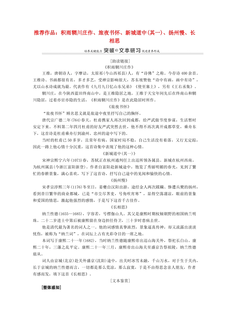 高中语文 第2单元 置身诗境，缘景明情 12 推荐作品：积雨辋川庄作、旅夜书怀、新城道中（其一）、扬州慢、长相思教案 新人教版选修《中国古代诗歌散文欣赏》-新人教版高中《中国古代诗歌散文欣赏》语文教案_第1页