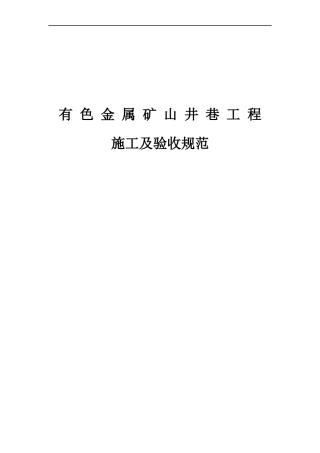 《有色金属矿山井巷工程施工及验收规范》