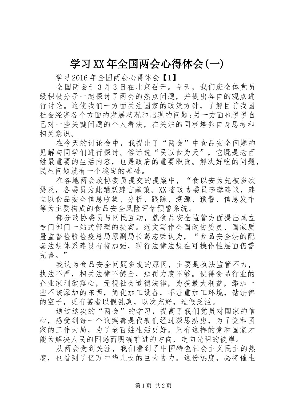 学习XX年全国两会心得体会(一)_第1页