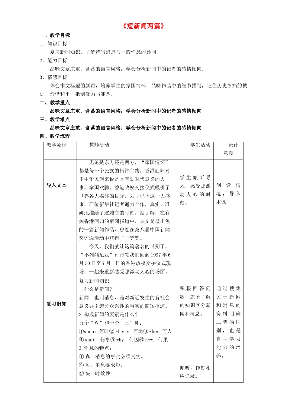 高中语文 4.10.1 短新闻两篇教学设计 新人教版必修1-新人教版高一必修1语文教案_第1页