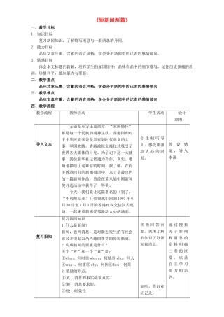 高中语文 4.10.1 短新闻两篇教学设计 新人教版必修1-新人教版高一必修1语文教案