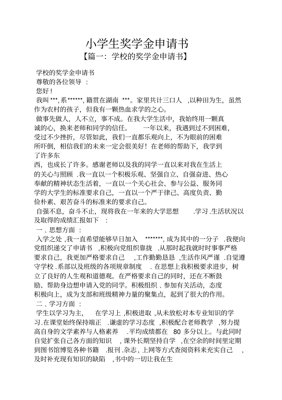 小学生奖学金申请书_第1页