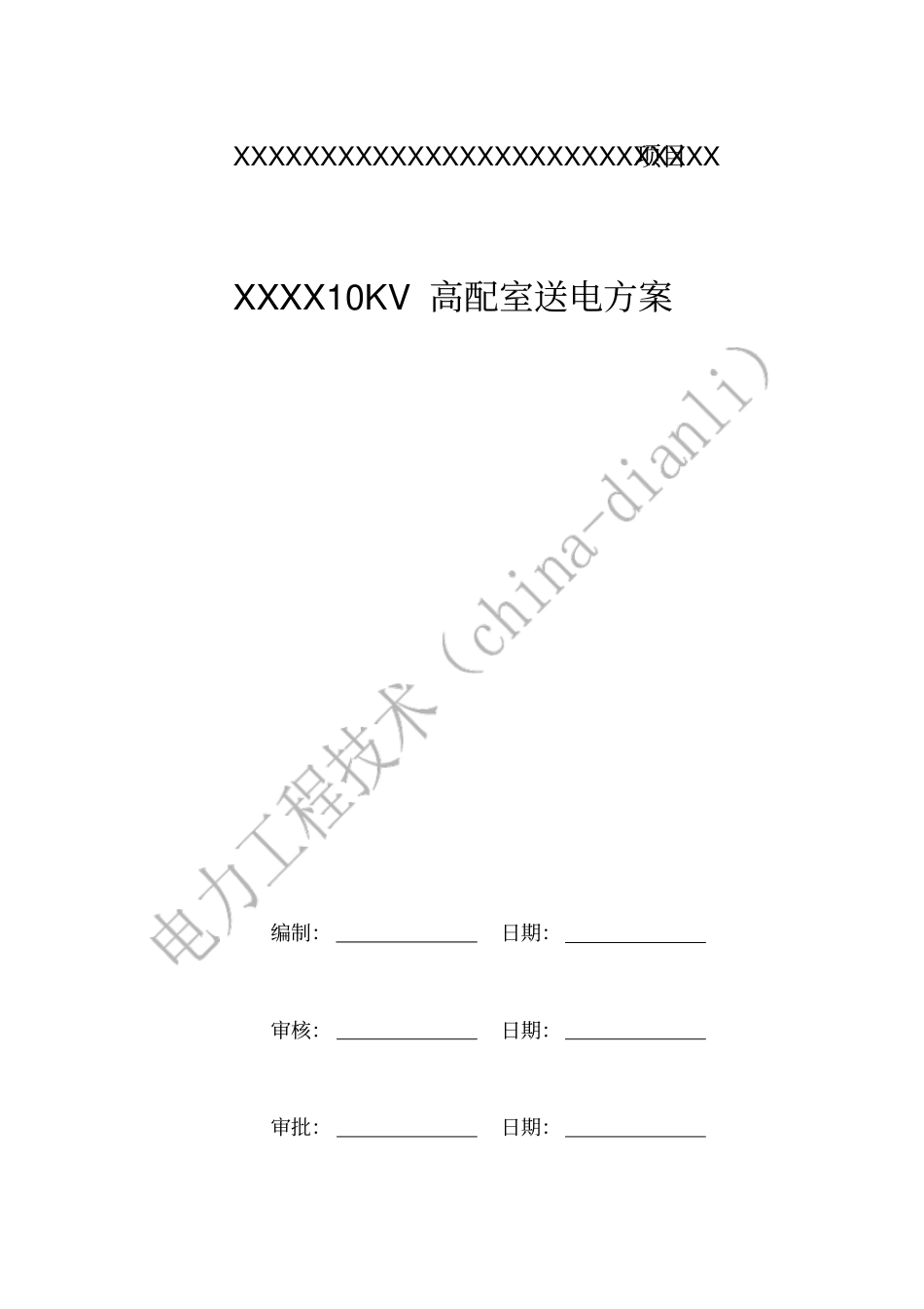 10KV配电室送电方案_第1页