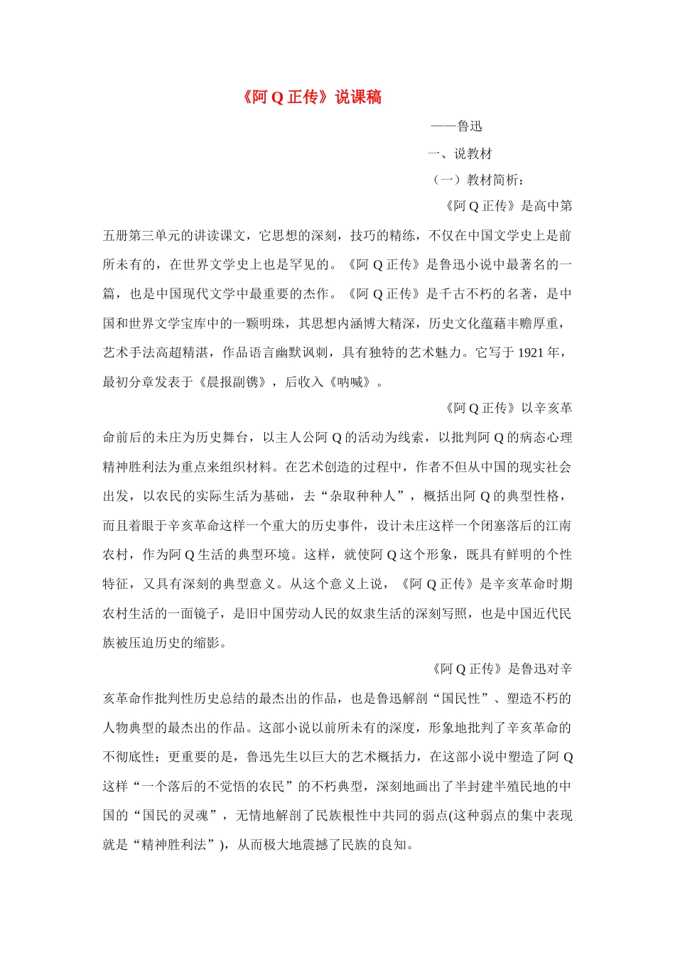 高中语文《阿Q正传》说课稿 苏教版必修5_第1页