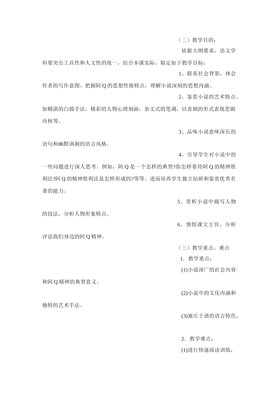 高中语文《阿Q正传》说课稿 苏教版必修5_第2页