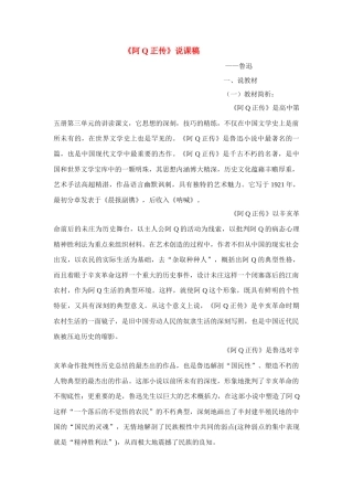 高中语文《阿Q正传》说课稿 苏教版必修5