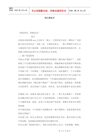 【房地产】明江策划书