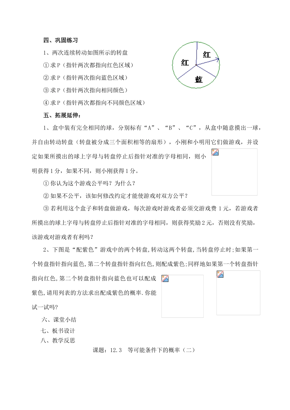 江苏省洪泽外国语中学八年级数学下册《12.3 等可能条件下的概率（二）》教案 苏科版_第3页