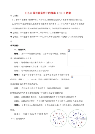 江苏省洪泽外国语中学八年级数学下册《12.3 等可能条件下的概率（二）》教案 苏科版