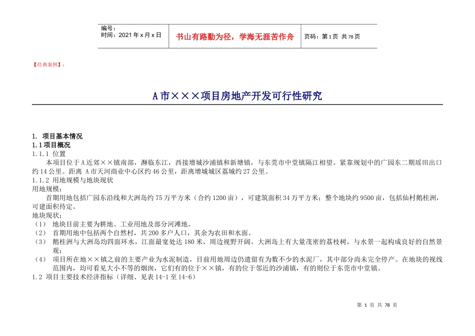 A市xxx项目房地产开发可行性研究DOC63_第1页