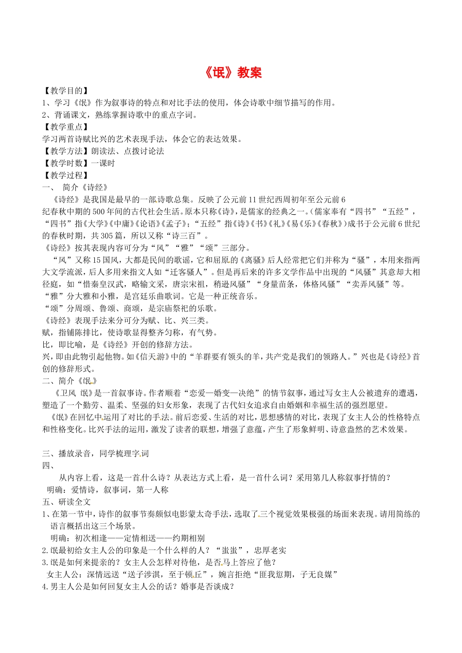 高中语文：3.6《氓》教案鲁人版必修3_第1页