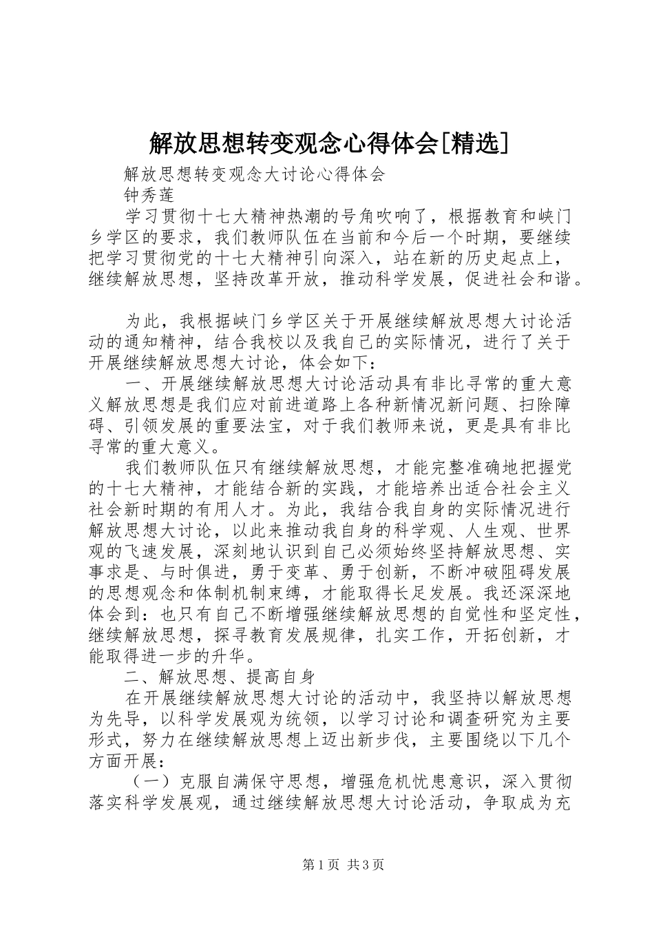 解放思想转变观念心得体会[精选]_第1页