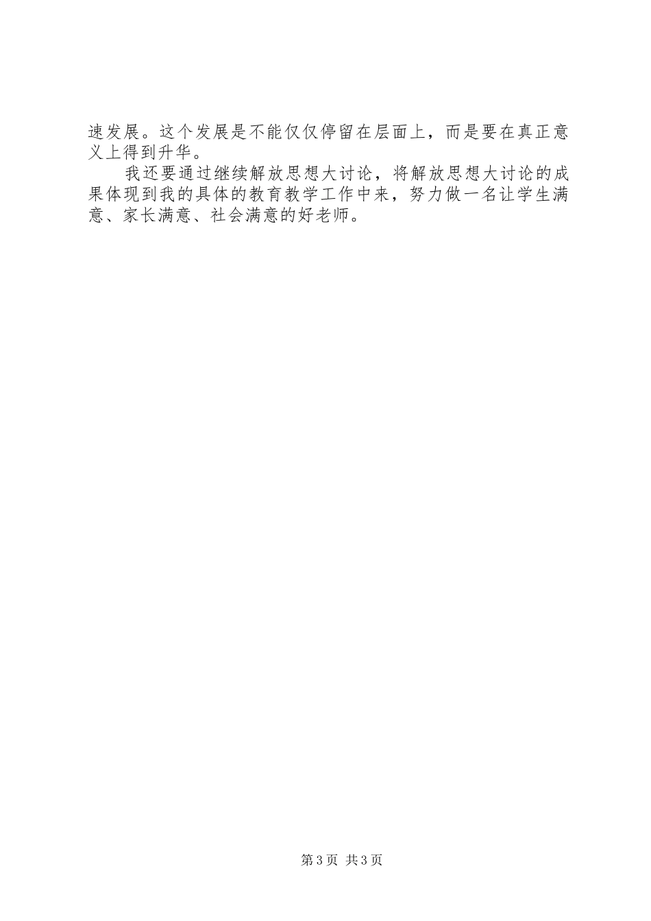 解放思想转变观念心得体会[精选]_第3页