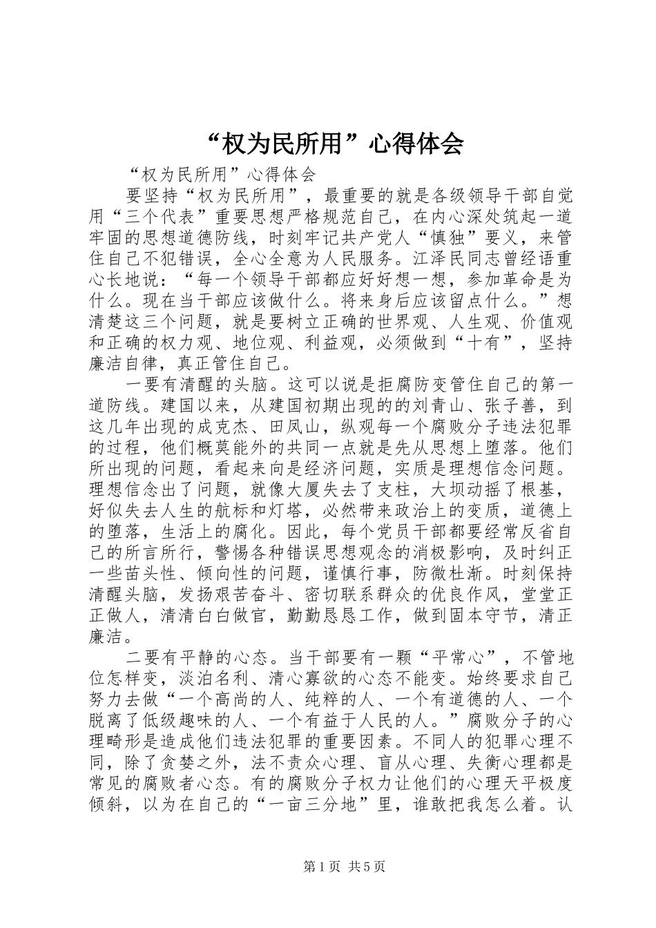 “权为民所用”心得体会_第1页