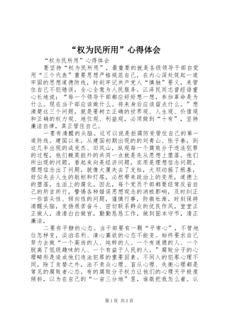 “权为民所用”心得体会