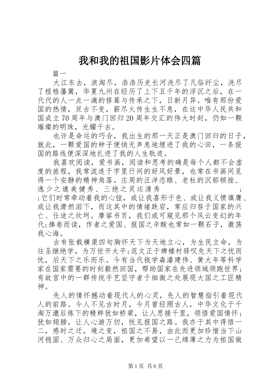 我和我的祖国影片体会四篇_第1页