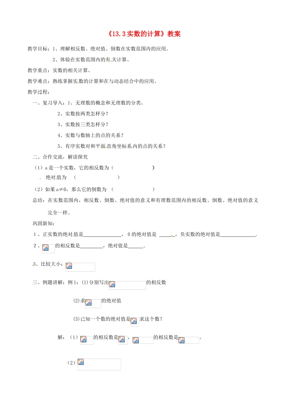 河南省濮阳市南乐县张果屯乡中学八年级数学上册《13.3实数的计算》教案 新人教版_第1页