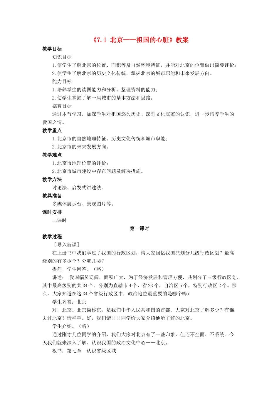 八年级地理下册 7.1 北京——祖国的心脏教案 晋教版-人教版初中八年级下册地理教案_第1页
