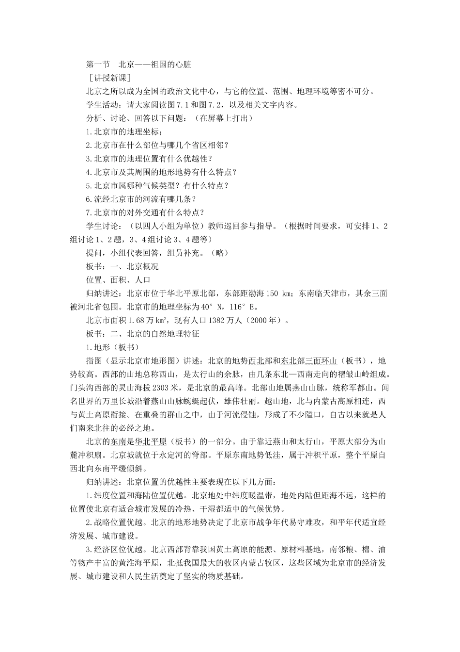 八年级地理下册 7.1 北京——祖国的心脏教案 晋教版-人教版初中八年级下册地理教案_第2页