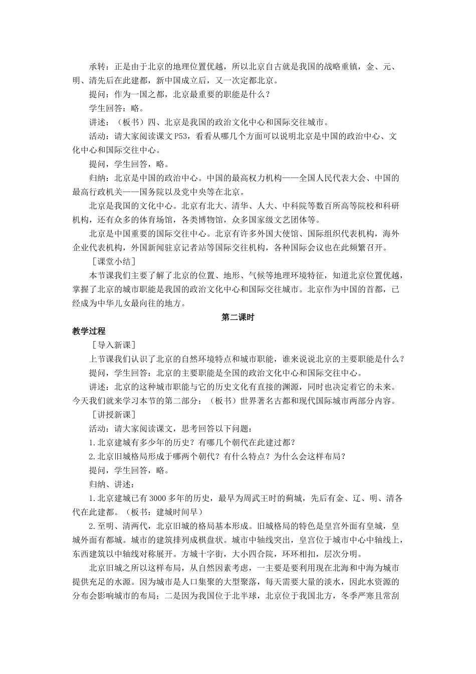 八年级地理下册 7.1 北京——祖国的心脏教案 晋教版-人教版初中八年级下册地理教案_第3页