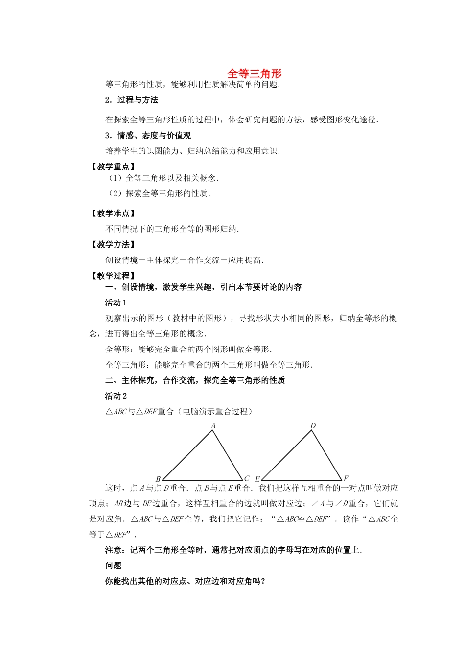 安徽省安庆市桐城吕亭初级中学八年级数学上册 全等三角形教学设计3 新人教版_第1页