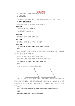 安徽省安庆市桐城吕亭初级中学八年级数学上册 全等三角形教学设计3 新人教版