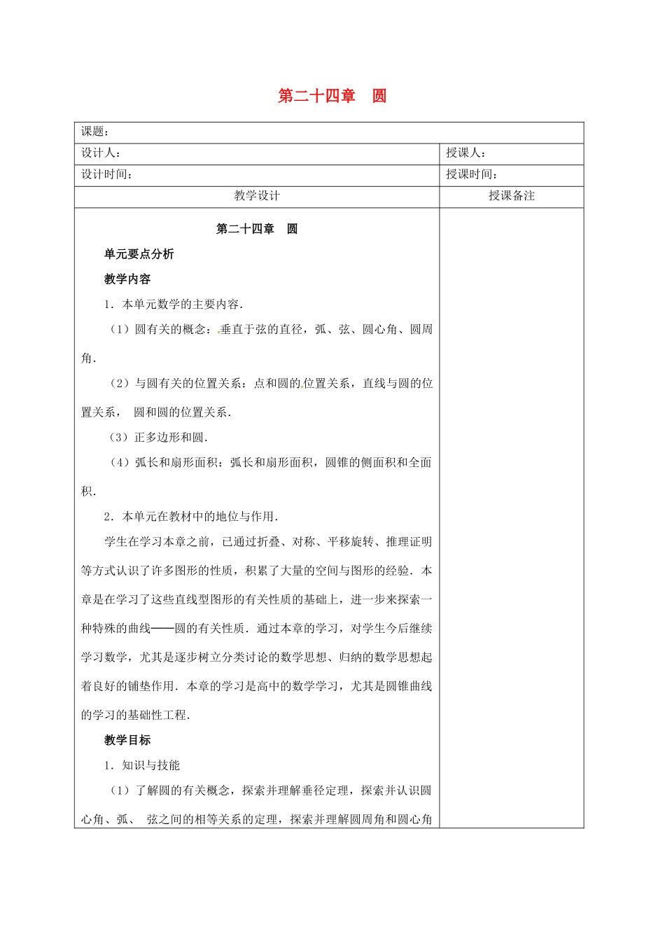 安徽省铜陵县顺安中学九年级数学上册 第二十四章  圆教案 新人教版_第1页