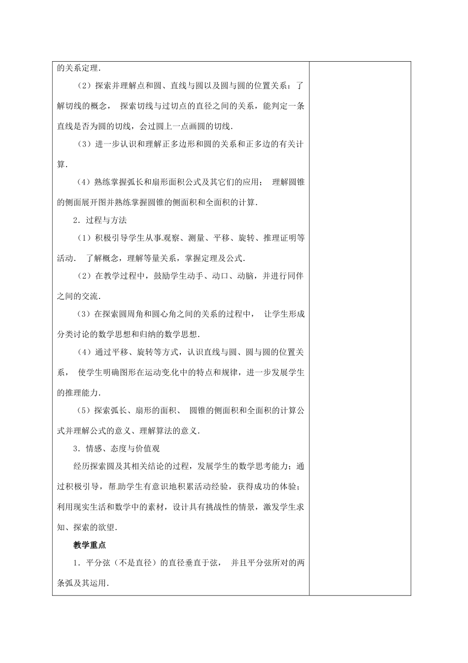 安徽省铜陵县顺安中学九年级数学上册 第二十四章  圆教案 新人教版_第2页